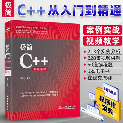 【书】极简C++从入门到精通 零基础自学C++语言编程入门 计算机程序软件开发数据结构基础全套教程书籍c++  程序设计书籍
