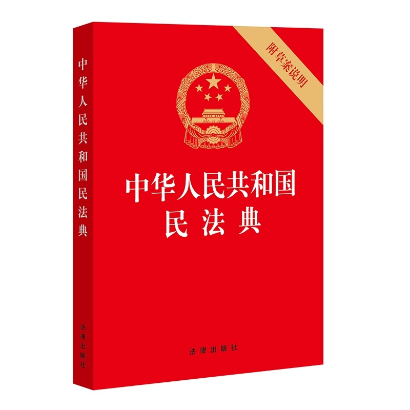 中华人民共和国民法典附草案说明