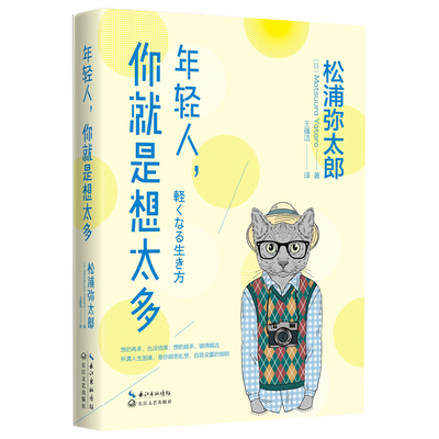 【书】年轻人 你就是想太多 (日)松浦弥太郎 西方哲学史 长江文艺出版社 哲学经典书籍