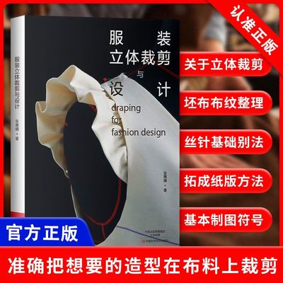 【书】服装立体裁剪与设计 设计师教你学会立体打版 图文详解立体裁剪现场 立裁初学*款式合集 服装裁切教程书籍