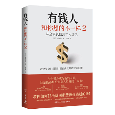 【书】有钱人和你想的不一样2 从全家负债到年入过亿 通往财富自由之路的进阶思维教你赚回错过的钱财富自由指南书籍