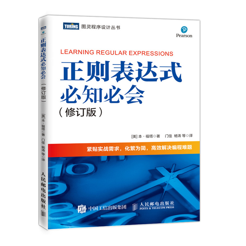 【书】正则表达式必知必会 修订版 配有示例 精通正则表达式 快速上手正则表达式入门教程 紧贴实战需求 高效解决编程难题书籍 书籍/杂志/报纸 程序设计（新） 原图主图