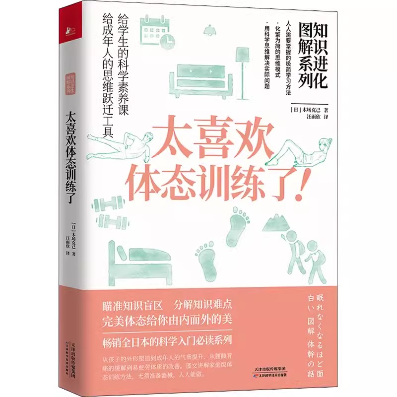 【书】知识进化图解系列太喜欢体态训练了!(日)木场克己著汪雨欣译都市手工艺书籍-封面