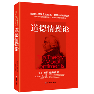 读 人生价值观 关于正义善恶美丑理性同情 为我们揭示人性中 树立正确 道德情感论亚当斯密哲学文集 秘密 走人生正路提供书籍