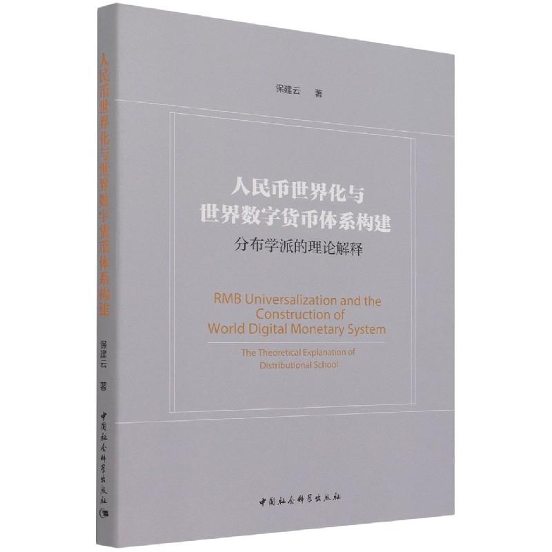 【文】人民币世界化与数字货币体系构建：分布学派的理论解释 9787520388993