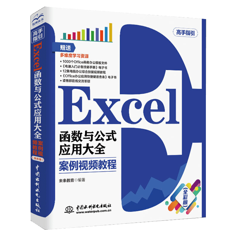 【书】Excel函数公式应用大全 案例视频教程 excel电子表格制作与