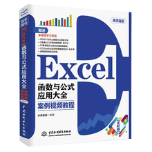 【书】Excel函数公式应用大全 案例视频教程 excel电子表格制作与应用零基础入门教程书 电脑办公软件自学书籍