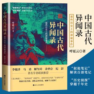 【书】中国古代异闻录 呼延云著 一本书讲透谜案中的中国史 一部颠覆历史的真相告白 360度全方位解析历史书籍