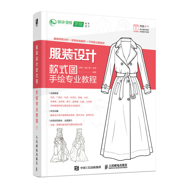 【书】服装设计款式图手绘专业教程 男女装儿童装服饰手绘制方法教材书籍基础知识大衣连衣裙夹克西装 服装款式图原理书籍