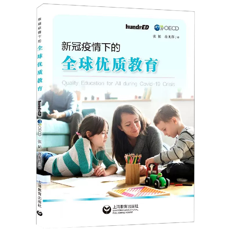 【书】新冠疫情下的全球优质教育 社会科学教育书籍