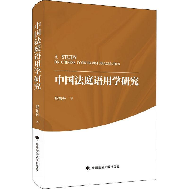 【文】中国法庭语用学研究 9787562084761