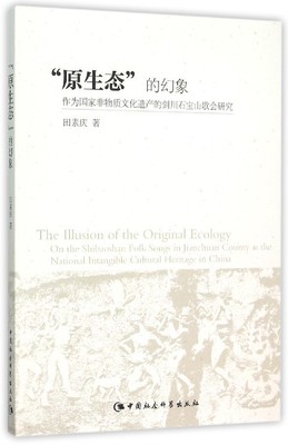 【文】“原生态”的幻象：作为国家非物质文化遗产的剑川石宝山歌会研究9787516159255中国社会科学田素庆