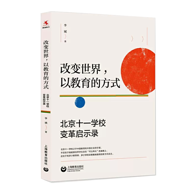 【书】改变世界以教育的方式 北京十一变革启示录 李斌 教师教育 教育