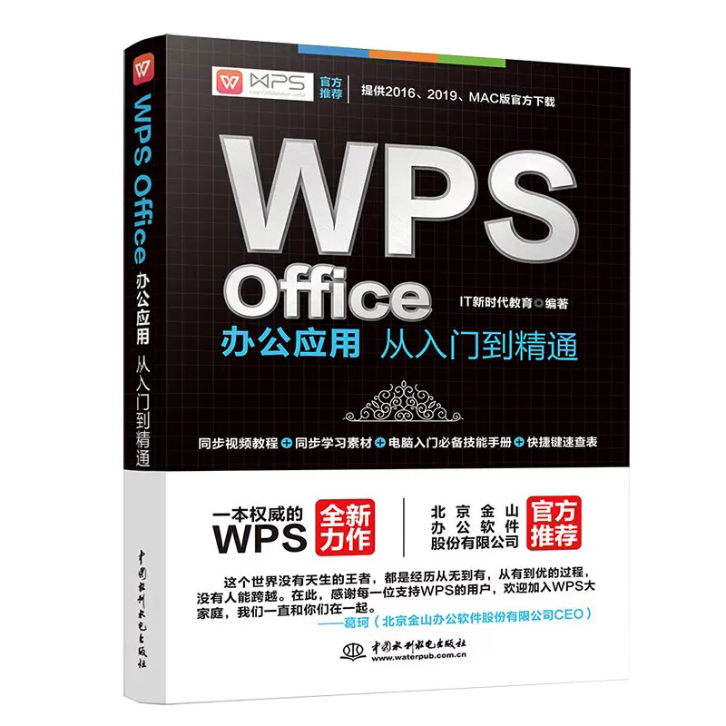 【书】WPS Office办公应用从入门到精通wps教程全套 worde