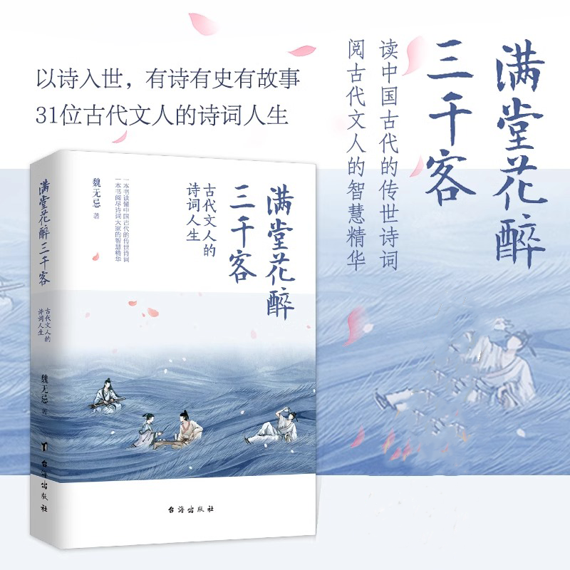 【读】满堂花醉三千客魏无忌 李白杜甫苏轼辛弃疾李清照30多位诗词文人的诗词人生古代诗词代表作解析有诗有史有故事