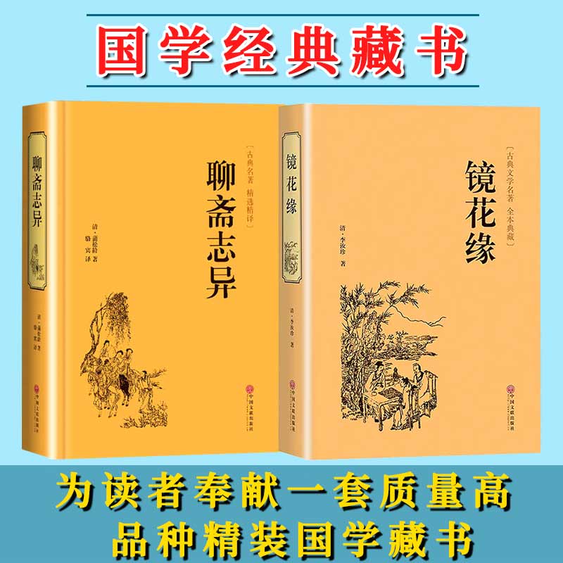 【读】全2册  国学名著聊斋志异 镜花缘  半白话文原著全本典藏青少年 中小学生阅读中国古典中外名著书籍