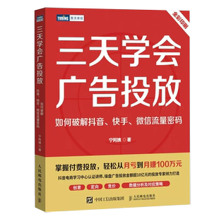 如何破解抖音 三天学会广告投放 快手 微信流量密码 社书籍 宁阿姨宁姝婷9787115601995人民邮电出版 书