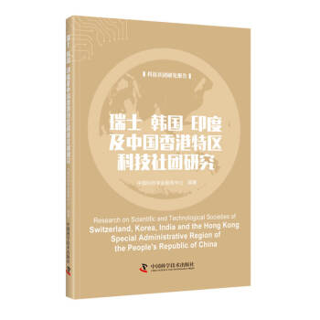 【文】 瑞士韩国印度及中国香港特区科技社团研究 9787504693075 书籍/杂志/报纸 世界各国科学研究事业 原图主图