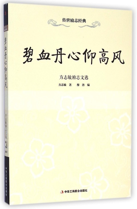 【文】碧血丹心仰高风：方志敏励志文选9787515811062中华工商联合方志敏