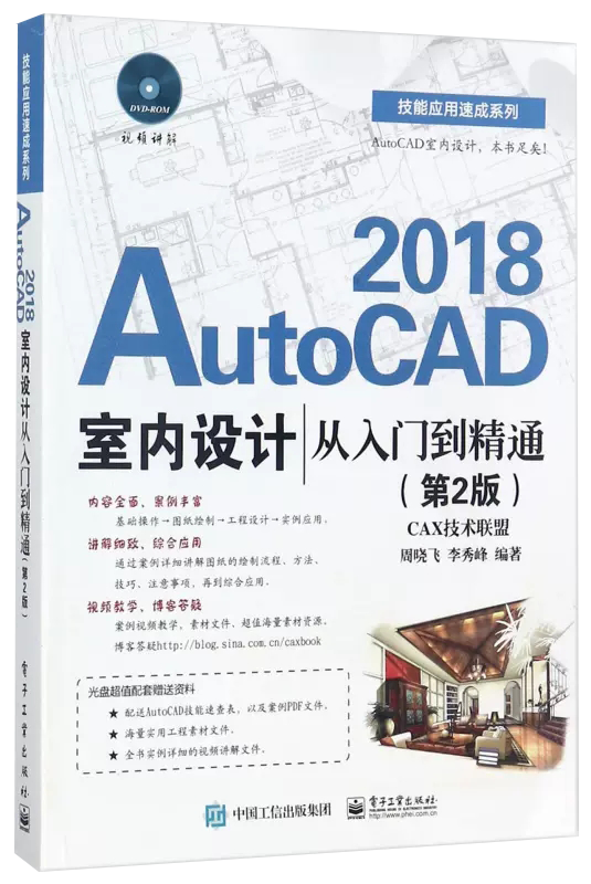 【书】AutoCAD2018室内设计从入门到精通 第2版周晓飞 李秀峰 编著  电子工业出版社书籍