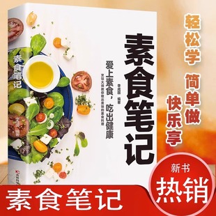 吉林科学技术出版 健康素食营养搭配书菜谱大全素食斋菜菜谱家常素食菜谱食谱 低脂全蔬食 社 素食笔记 大全书 养生菜谱书籍 读