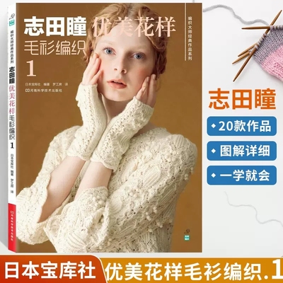 正品志田瞳优美花样毛衫编织