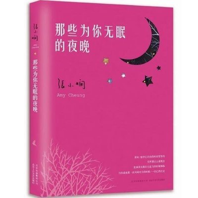 【正品】那些为你无眠的夜晚9787530213797张小娴北京十月文艺出版社书籍