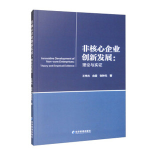 【文】 非核心企业创新发展：理论与证实 9787509687413