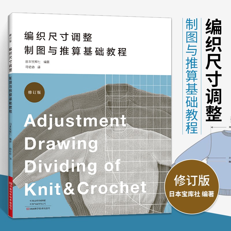 【书】编织尺寸调整制图与推算基础教程棒针毛衣编织入门基础如何确定毛衣的理想尺寸钩针编织大小推算都市手工毛线球编织书籍