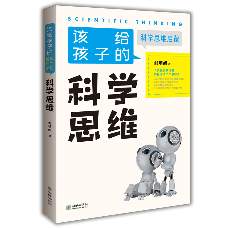 【书】科学思维刘炯朗 著 科学思维天文地理 文学历史等领域的故事书籍