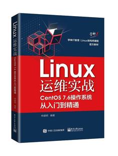 CentOS7.6操作系统从入门到精通 Linux运维实战 文 9787121372216