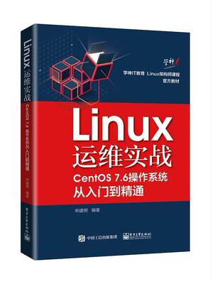 【文】 Linux运维实战(CentOS7.6操作系统从入门到精通） 9787121372216