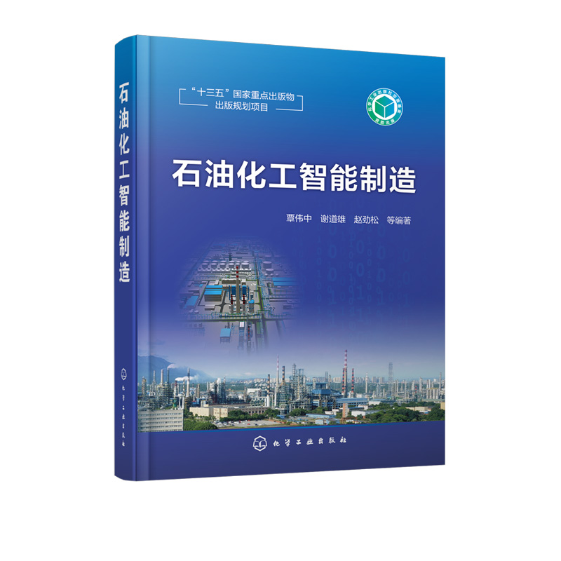 【书】石油化工智能制造石化智能工厂石化智能制造智能炼化书籍中*制造2025智能工厂石油化学工程人工智能石化工业发展