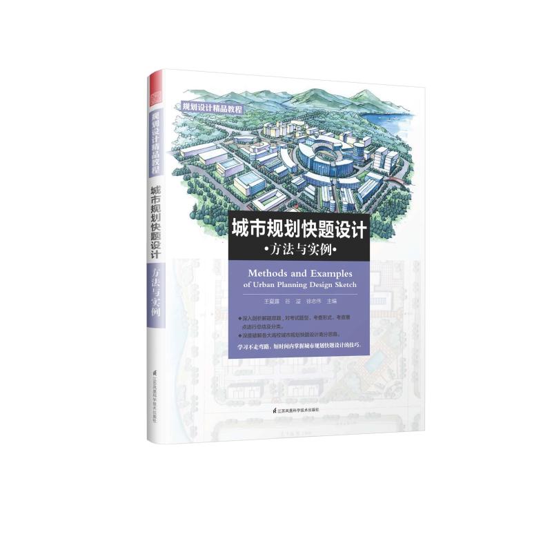 【书】城市规划快题设计方法与实例徐志伟著名师点评考研书籍城市规划题库分析环境设计类考研辅导城市规划原理建筑布局书籍