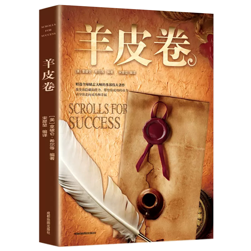 全集 原著全本大全集单本 原版羊皮卷世界上伟大的推销员成功励志书籍