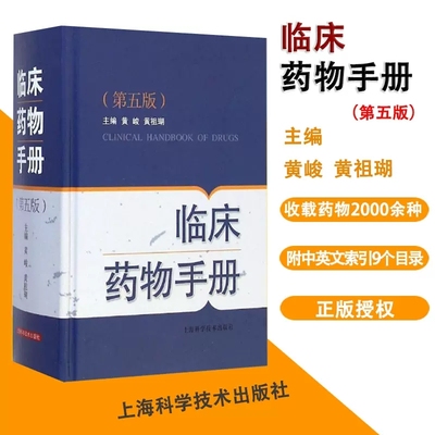 【书】正版 临床药物手册(第五5版) 新编实用医学 常用药物学 药学速查 供药师药店店员相关人员参考工具书