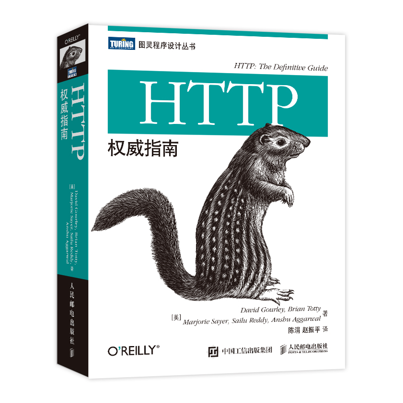 【书】HTTP指南图灵程序设计丛书网络协议网络web html服务器数据管理开发设计 HTTP及其相关核心Web技术程序书籍