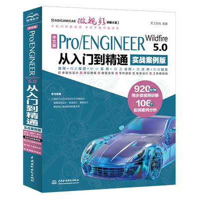 【书】中文版Pro/ENGINEERWildfire5.0从入门到精通:实战案例版9787522606453书籍