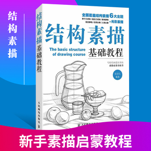 素描画画初学入门零基础教学教程教材书 人民邮电出版 书 速写 艺术 社 北京仓 绘画 正版 结构素描基础教程 素描 张玉红著