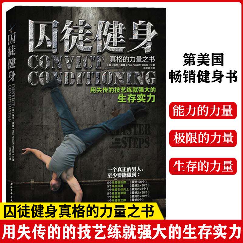 【书】囚徒健身1 用失传的技艺练就强大的生存实力 正版全民无器械