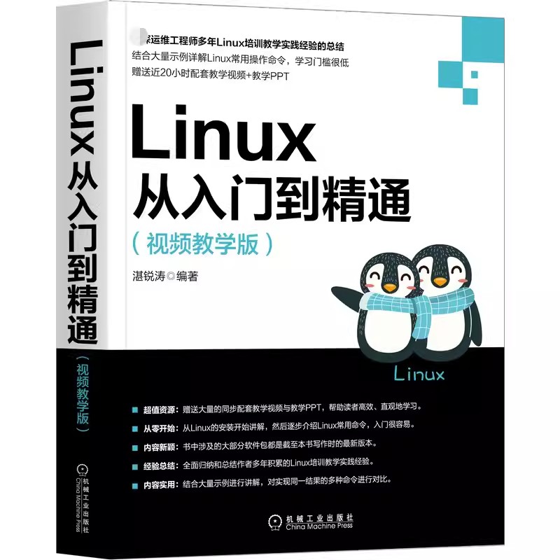 【书】Linux从入门到精通视频教学版湛锐涛 Linux系统操作命令软件服务安装Shell脚本使用防火墙管理Linux系统日常维护书籍