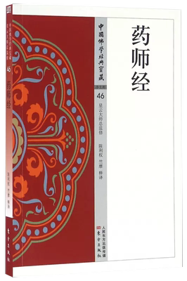 【书】药师经 中国佛学经典宝藏 星云大师总监修 白话精华大藏经 佛学读物 东方出版社书籍