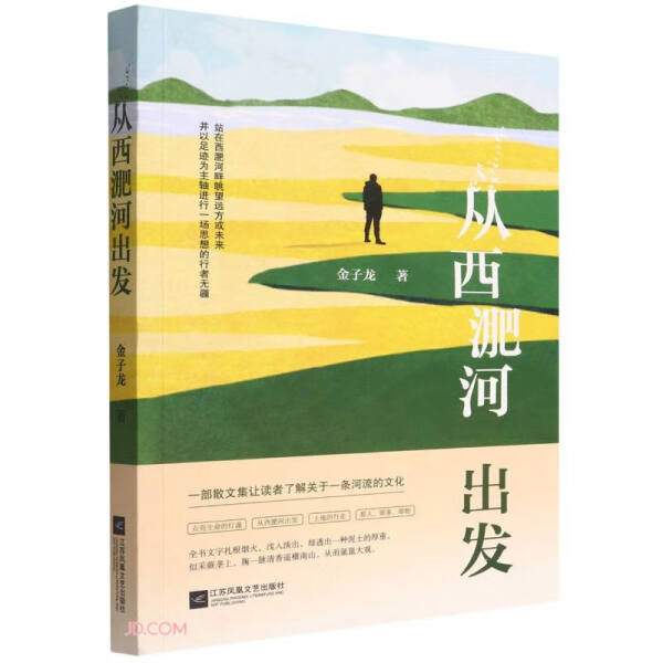 【文】从西淝河出发9787559465153江苏凤凰文艺金子龙  著 书籍/杂志/报纸 中国近代随笔 原图主图