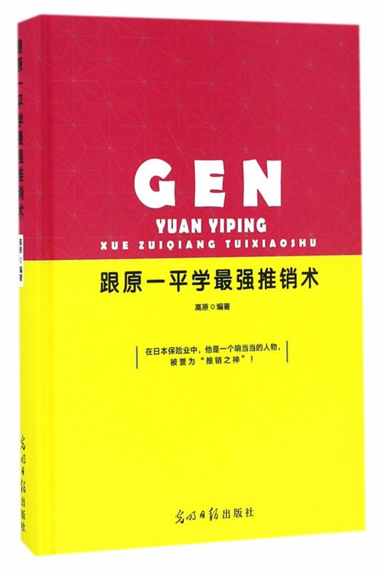 【文】 GEN跟原一平学强推销术 9787519419578