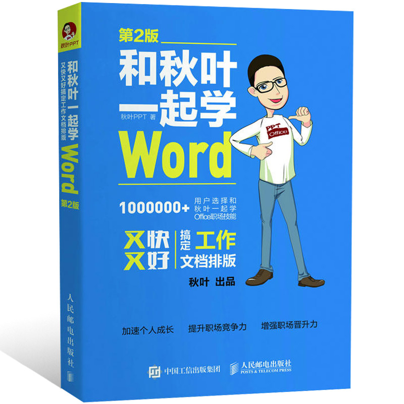 【书】和秋叶*起学Word 第2版 秋叶PPT 张志Word教程书籍 o