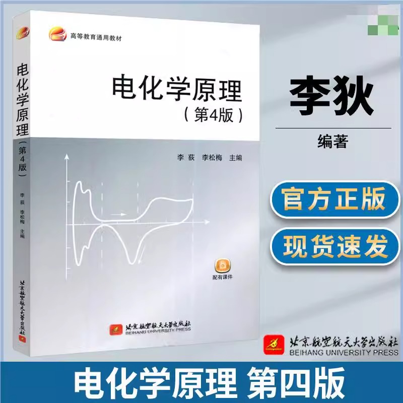 【书】电化学原理 第4版四版 李荻 李松梅 北京航空航天大学出版社 高等院校材料科学与工程 电化学工程类书籍