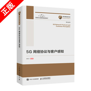 正版 5G客户感知体系书籍 保障和定位客户感知问题书籍 5G网络协议与客户感知 书 步骤 国之重器出版 构建5G客户感知体系 工程