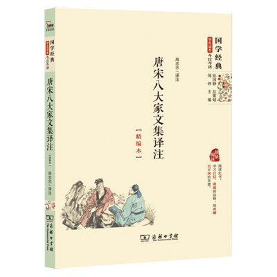 【正品】商务印书馆 唐宋八大家文集译注 高志忠 注 （精编本）国学经典 学生读本 今读今释 书籍