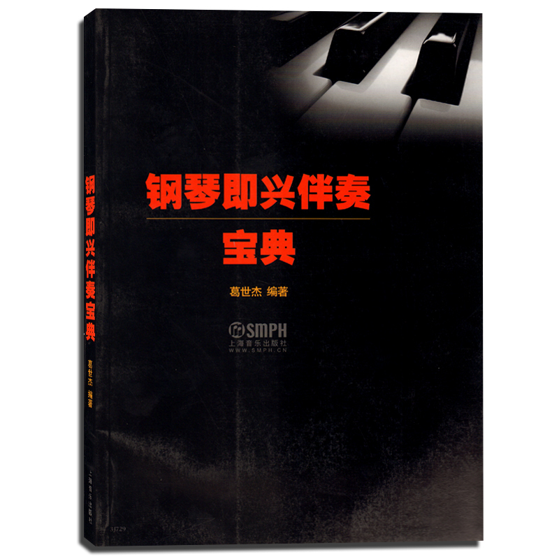 正版书籍 钢琴即兴伴奏宝典 葛世杰编著 学钢琴入门教程教材钢琴考*书 流行钢琴琴谱简谱曲谱歌谱五线谱书 音乐教材书籍 书籍