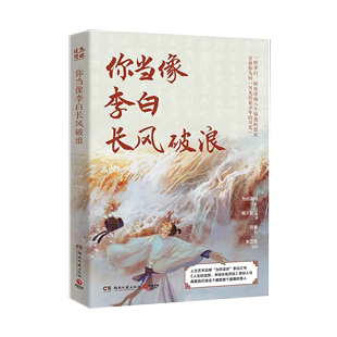 【书】你当像李白长风破浪 湘人彭二 探见诗仙八个境遇的悲欢 人生如逆旅 幸好还有苏轼原班人马再聚首打造李白之书诗词书籍